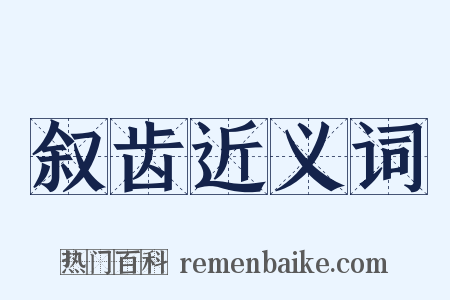 叙齿近义词是什么意思的图片